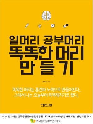 cover image of 일머리 공부머리 똑똑한 머리 만들기